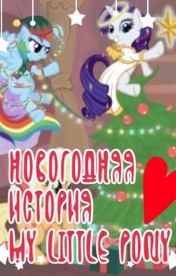 Новогодняя История MLP