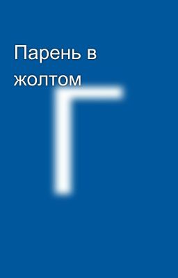 Парень в жолтом