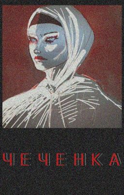 ЧЕЧЕНКА