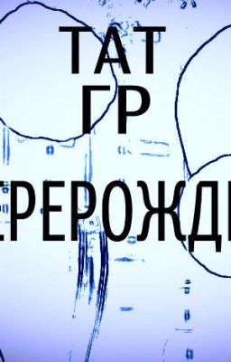 Перерождение