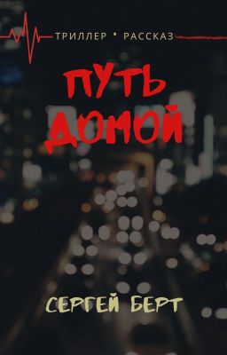 Путь домой