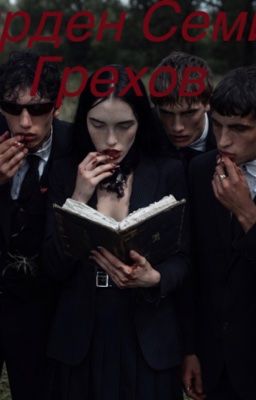 Орден Семи Грехов 