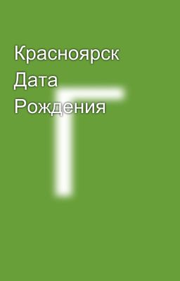 Красноярск Дата Рождения