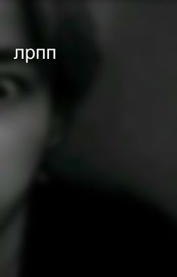 лрпп
