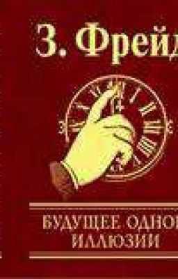 Будущее одной иллюзии