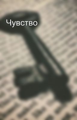 Чувство