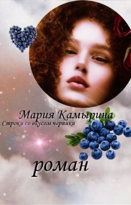 Строки со вкусом черники