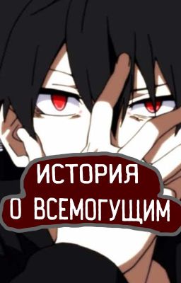 ИСТОРИЯ О ВСЕМОГУЩИМ