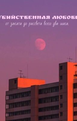Убийственная любовь: от заката до рассвета всего два шага.