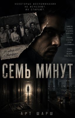 Семь Минут