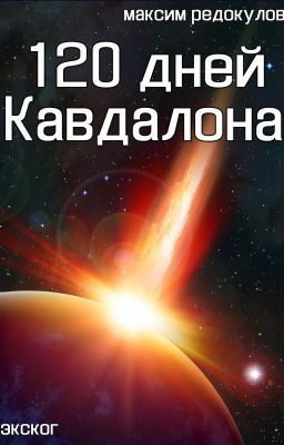 120 дней Кавдалона