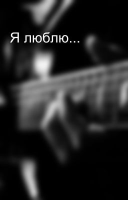Я люблю... 