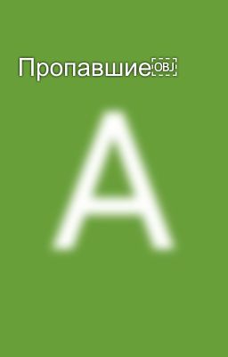 Пропавшие￼