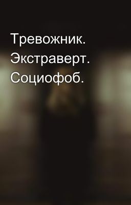 Тревожник. Экстраверт. Социофоб.  