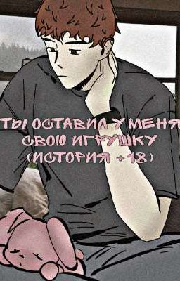 Ты оставил у меня свою игрушку🧸