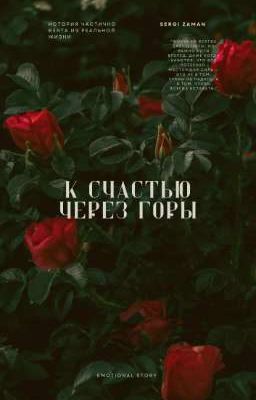 К счастью через горы 