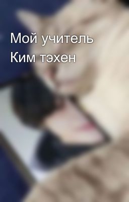 Мой учитель Ким тэхен😘😘