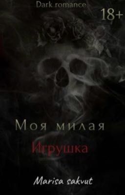 Моя милая игрушка 