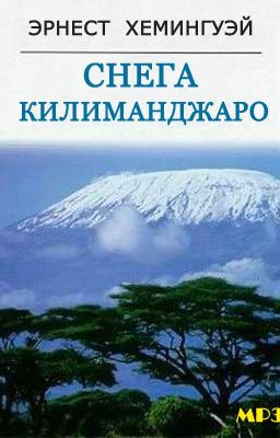 Хемингуэй Эрнест  - Снега Килиманджаро