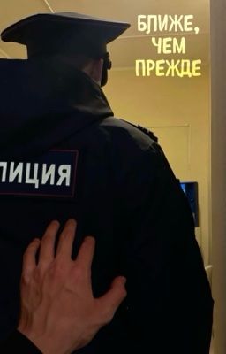 Ближе, чем прежде