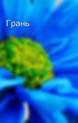 Грань