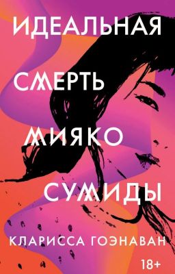 Идеальная смерть Мияко Сумиды
