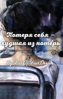Потеря себя - худшая из потерь