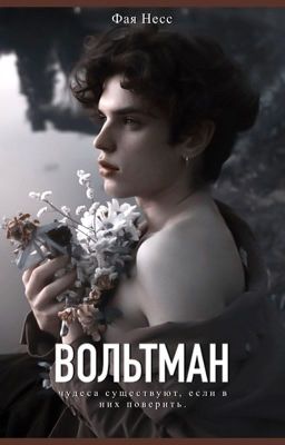 Вольтман | 18+