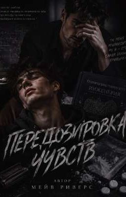 Передозировка чувств