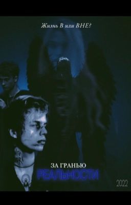 За гранью реальности 