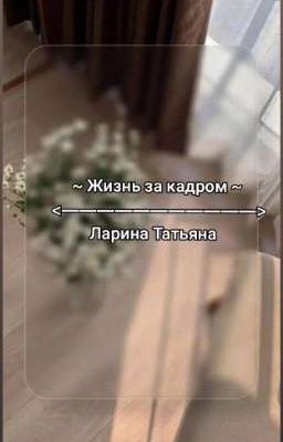 Жизнь за кадром 