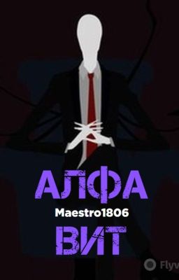 Алфавит / Крипипаста