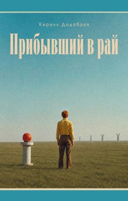 Прибывший в рай