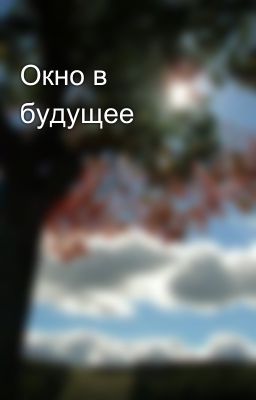 Окно в будущее