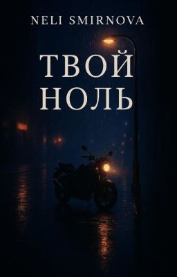 Твой ноль
