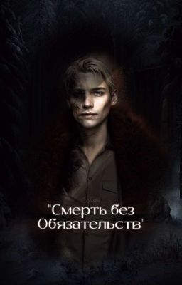 "Смерть без Обязательств"