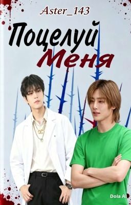 Поцелуй меня 