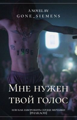 мне нужен твой голос , или как заворожить сердце мерзавки [PHARAOH]