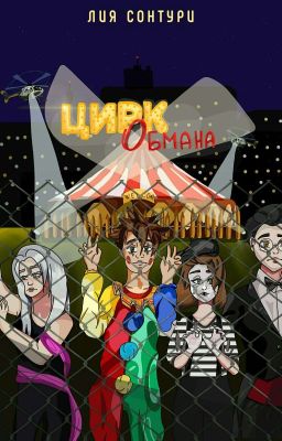 Цирк Обмана