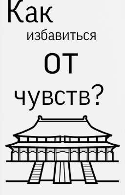 Как избавиться от чувств? 