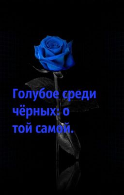 Голубое среди чёрных: о той самой.