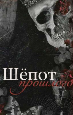 Шёпот Прошлого  