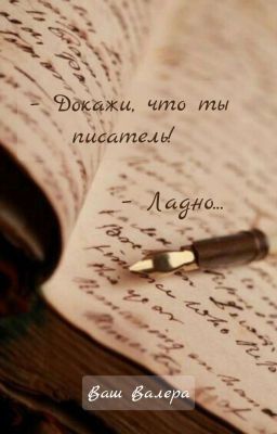 Докажи, что ты писатель! Ладно...