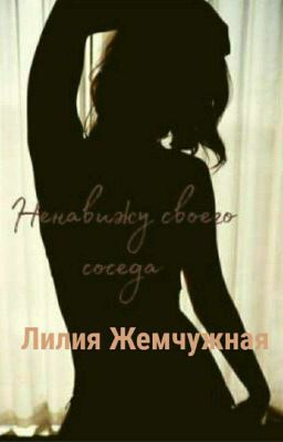 Ненавижу своего соседа