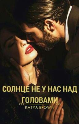 Солнце не у нас над головами