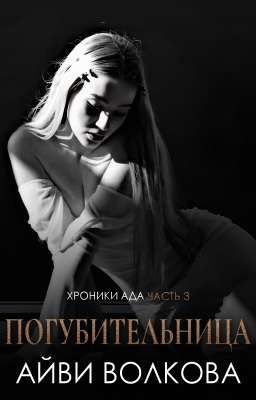 Погубительница