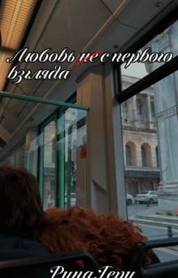 любовь не с первого взгляда