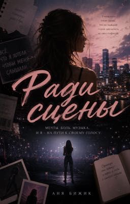 Ради сцены [РЕДАКТИРУЕТСЯ]