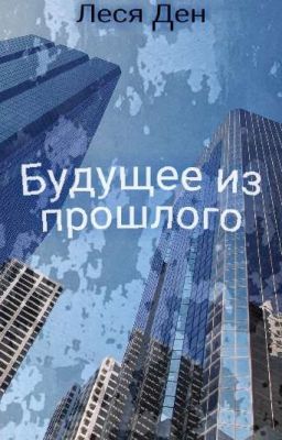 Будущее из прошлого