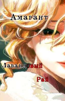 Амарант - Лавандовый Рай 